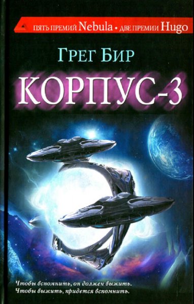Грег Бир. Корпус-3