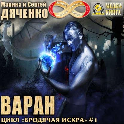 Дяченко. 1.Варан
