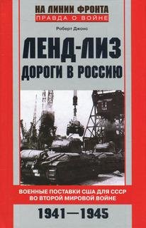 Р.Джонс-Ленд-лиз. Дороги в Россию. Воен