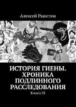 История Гиены (книга 3)