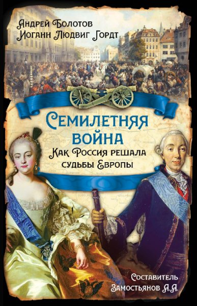 Бoлoтoв. Семилетняя война. Как Россия решила судьбы Европы