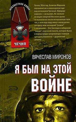 Вячеслав Миронов. Я был на этой войне