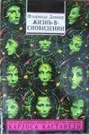 Жизнь в сновидении.Флоринда Доннер-space