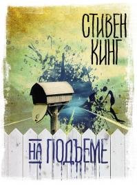 Стивен Кинг - "На подъёме"