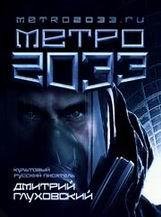 Метро 2033