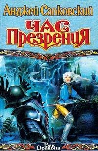 Ведьмак 4-Час презрения