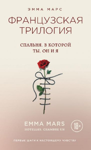 Спальня, в которой ты, он и я - Эмма Марс 1#