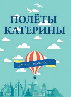 Айрон Мира Полеты Катерины (2023)