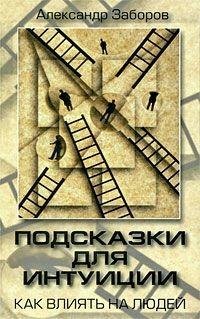 Zaborov Aleksandr. Podskazki dlya intuic