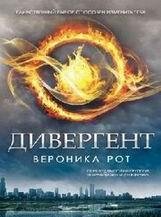 Вероника Рот-Дивергент