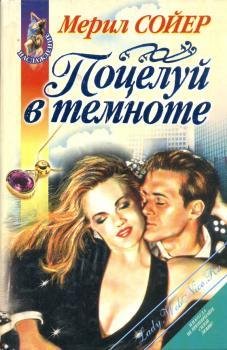 Поцелуй в темноте