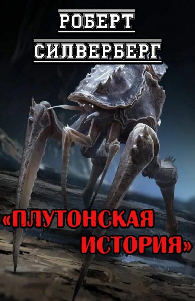 Силверберг. Платоновская история