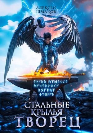 Алексей Шмаков (breanor11) Творец