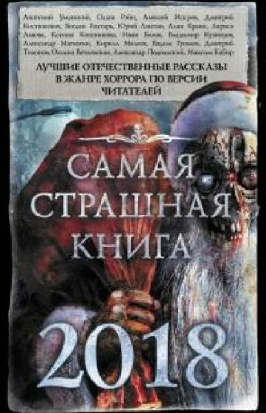 Самая страшная книга 2018
