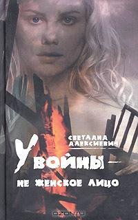 Алексиевич - У войны не женское лицо