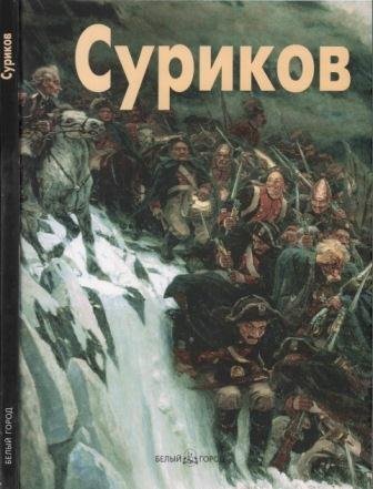 Суриков Василий