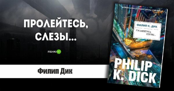 Дик. Пролейтесь, слёзы