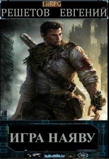 Игра Наяву