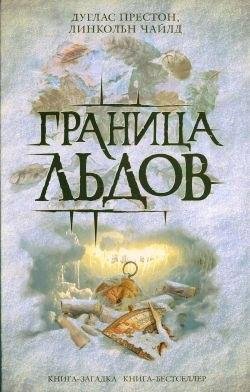 Дуглас Престон Граница льдов