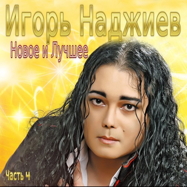 Игорь Наджиев - Правила любви