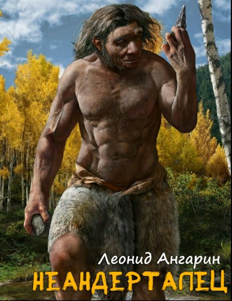 Ангарин Леонид. Неандерталец. Трилогия