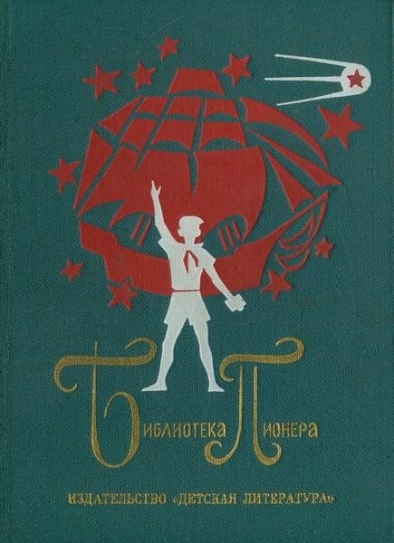 Библиотека пионера. ТОМ 7