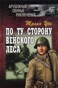 По ту сторону Венского леса