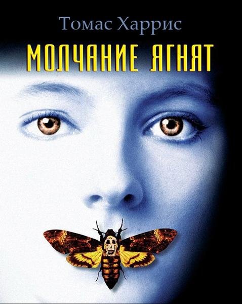 Молчание ягнят