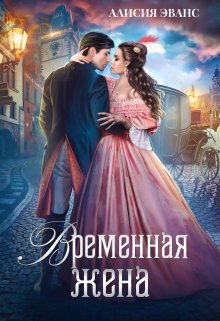 Эванс. Тигр и Лена (2 книги)
