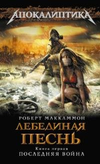 Роберт Маккаммон - Лебединая песнь. fb2