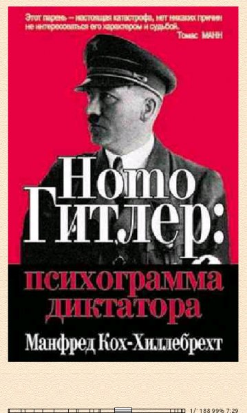 М.Кох-Хиллебрехт-homo Гитлер. психограмма диктатора-1115