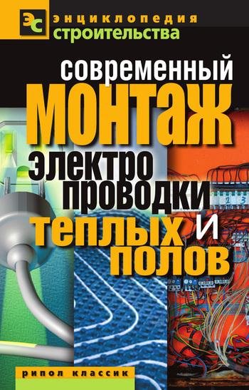 Назарова - Современный монтаж электропроводки и теплых полов