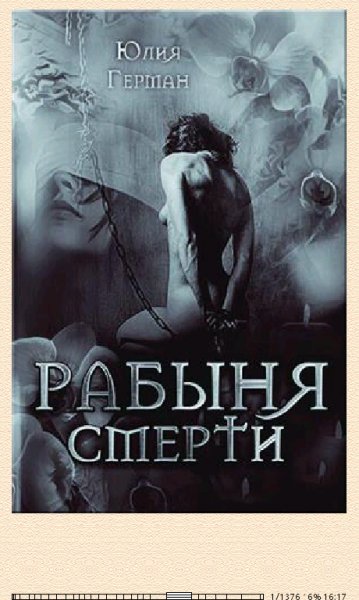 Юлия Герман-Рабыня Смерти (SI) 617288 original 42841