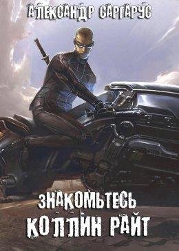 Саргарус Александр.Знакомьтесь, Коллин Райт