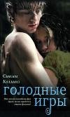 Голодные игры - 1.rtf