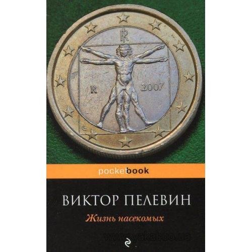 Пелевин - Жизнь насекомых