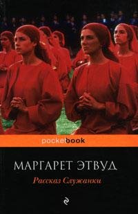 Маргарет Этвуд - "Рассказ Служанки" (1)