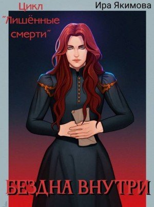 Якимова Ирина Бездна внутри (2025)