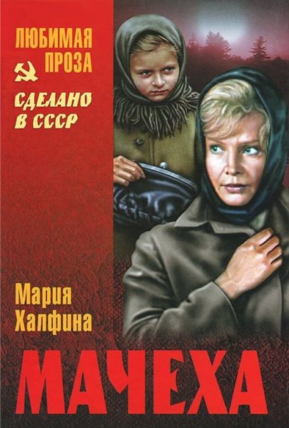 Халфина М. Мачеха
