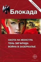 Блокада трилогия К. Бенедиктов