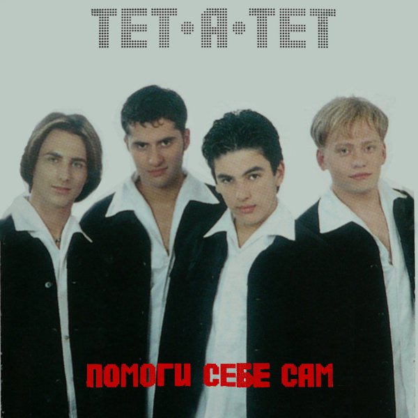 Тет-а-тет - Последняя ночь