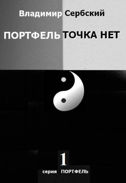 Владимир Сербский Портфель точка нет