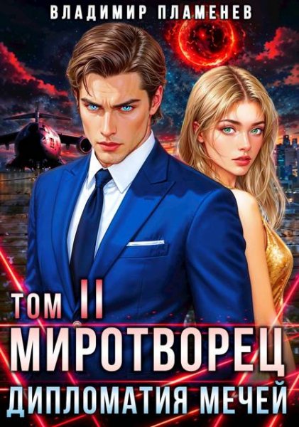 Владимир Пламенев Миротворец II. Дипломатия Мечей
