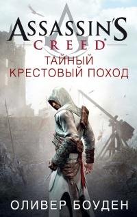 Assassin's Creed The Secret Crusade