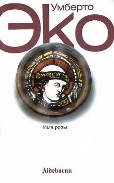 Умберто Эко Имя розы