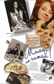 Е.Шпиллер - мама не читай