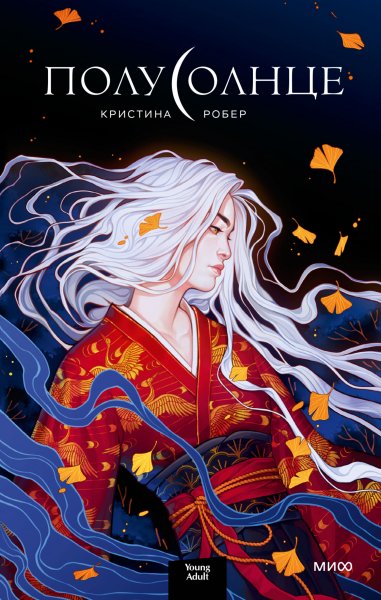 Робер Кристина. Полусолнце
