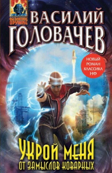 Головачев Василий. Никого над нами. Книги 1-4