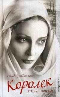 Gyuntekin Reshad Nuri - Ptichka pevchaya