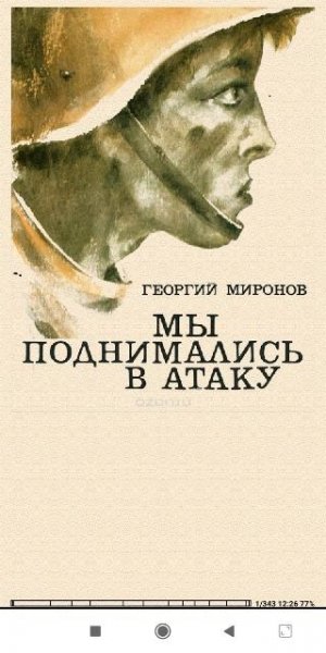 Г.Миронов. Мы поднимались в атаку